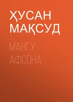 МАНГУ АФСОНА, Ҳусан Мақсуд