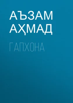ГАПХОНА, Аъзам Аҳмад