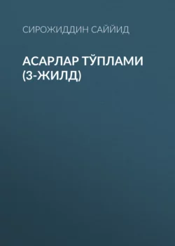 АСАРЛАР ТЎПЛАМИ (3-жилд), Сирожиддин Саййид