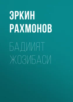 Бадиият жозибаси, Эркин Рахмонов