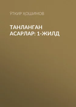 Танланган асарлар: 1-жилд, Ўткир Ҳошимов