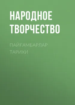 ПАЙҒАМБАРЛАР ТАРИХИ - Народное творчество (Фольклор)