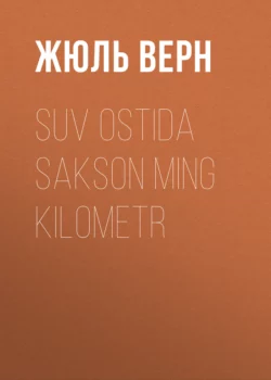 Suv ostida sakson ming kilometr - Жюль Верн