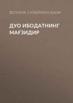 Дуо ибодатнинг мағзидир, Фотима Сулаймон қори қизи