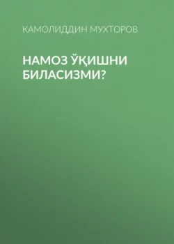 Намоз ўқишни биласизми?, Камолиддин Мухторов