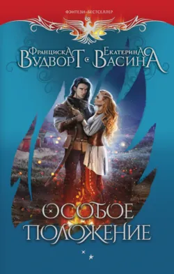 Особое положение - Екатерина Васина