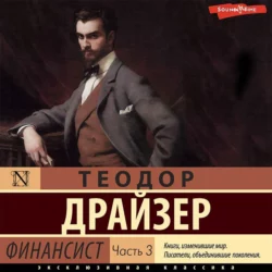 Финансист. Часть 3 - Теодор Драйзер Финансист. Часть 3 - Теодор Драйзер