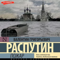 Пожар, Валентин Распутин