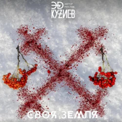 Своя земля - Эд Кузиев