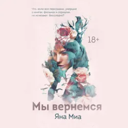 Мы вернемся - Яна Миа