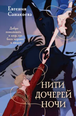 Нити дочерей ночи, аудиокнига . ISDN71381017