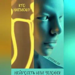Интервью с искусственным интеллектом. 50 вопросов, аудиокнига . ISDN70199371