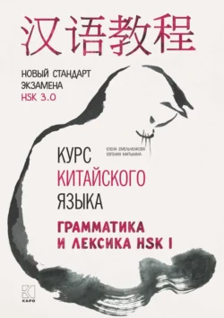 Курс китайского языка. Грамматика и лексика HSK-1. Новый стандарт экзамена HSK 3.0 Елена Емельченкова и Евгения Митькина