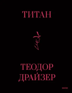 Титан, аудиокнига Теодора Драйзера. ISDN69153313