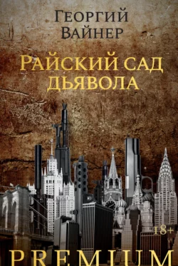 Райский сад дьявола, Георгий Вайнер