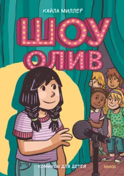 Шоу Олив - Кайла Миллер