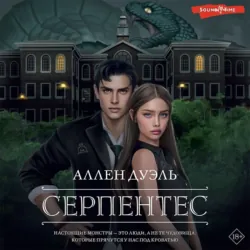 Серпентес - Аллен Дуэль