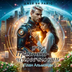 Призраки человечности. План Альмонди - Джей Ви Райтс