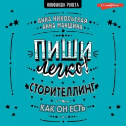 Пиши легко! Сторителлинг – как он есть - Анна Никольская Пиши легко! Сторителлинг – как он есть - Анна Никольская