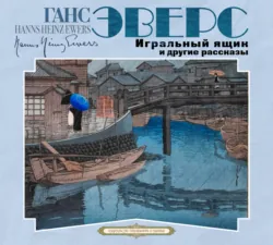 Немецкий с Гансом Гейнцем Эверсом. Паук = Hanns Heinz Ewers. Die Spinne, аудиокнига . ISDN66991468