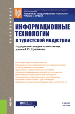 Информационные технологии в туристской индустрии. (Бакалавриат). Учебное пособие. - Татьяна Ананьева
