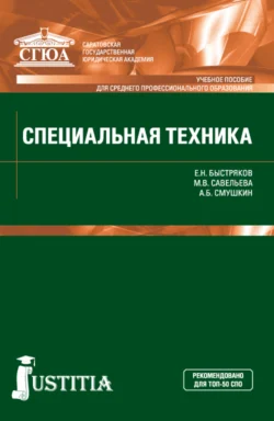 Специальная техника. (Бакалавриат, Специалитет). Учебное пособие., аудиокнига . ISDN66996653