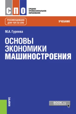Основы экономики машиностроения. (СПО). Учебник., Марина Гуреева