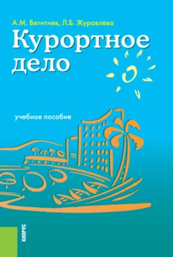 Курортное дело. (Бакалавриат). Учебное пособие. - Александр Ветитнев
