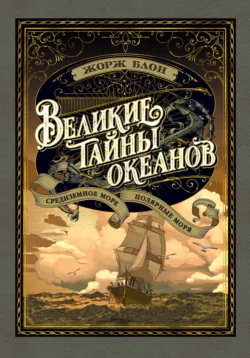 Великие тайны океанов. Тихий океан, аудиокнига . ISDN74124171