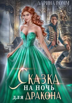 Сказка на ночь для дракона Дарина Ромм