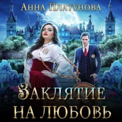 Заклятие на любовь - Анна Платунова