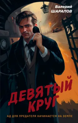 Девятый круг - Валерий Шарапов
