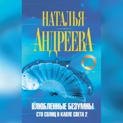 Влюбленные безумны - Наталья Андреева