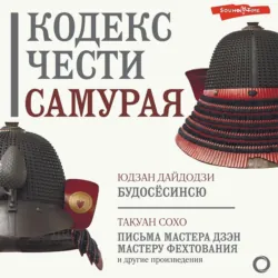 Кодекс чести самурая (сборник) - Юдзан Дайдодзи