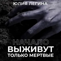Прилив смерти 2: Волна безумия, аудиокнига . ISDN73447867