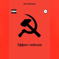 Эффект побочки - Олег Механик
