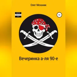 Вечеринка а-ля 90-е - Олег Механик