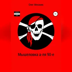 Мышеловка а-ля 90-е - Олег Механик