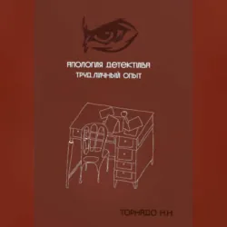 Апология детектива. Труд. Личный опыт - Николай Торнадо