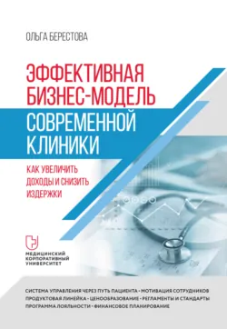 10 навыков эффективного администратора клиники. Как продавать медицинские услуги и делать это с удовольствием, аудиокнига . ISDN69415990