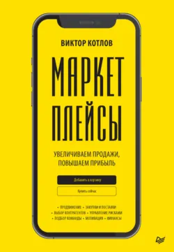 Маркетплейсы. Увеличиваем продажи, повышаем прибыль - Виктор Котлов