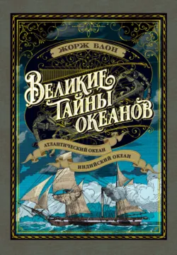 Великие тайны океанов. Тихий океан, аудиокнига . ISDN74124171