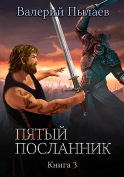Пятый посланник. Книга 3 - Валерий Пылаев