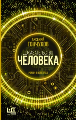 Доказательство человека. Роман в новеллах, Арсений Гончуков