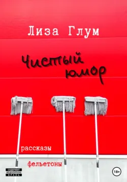 Чистый юмор - Лиза Глум