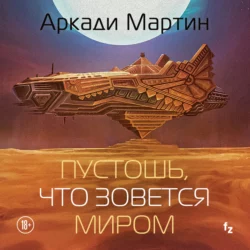 Пустошь, что зовется миром - Аркади Мартин