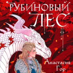 Рубиновый лес - Анастасия Гор