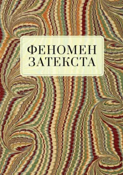Феномен затекста - Коллектив авторов