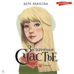 Засекреченное счастье, аудиокнига Веры Ивановой. ISDN69166312