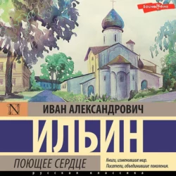 Поющее сердце. Книга тихих созерцаний, Иван Ильин